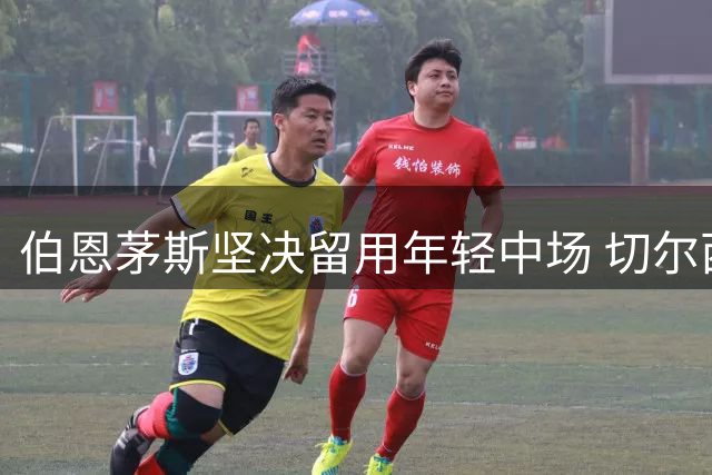 伯恩茅斯坚决留用年轻中场 切尔西重燃求购意愿