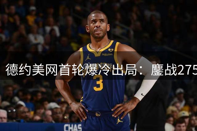 德约美网首轮爆冷出局：鏖战275分钟不敌纳沃内，身体不适中途呕吐
