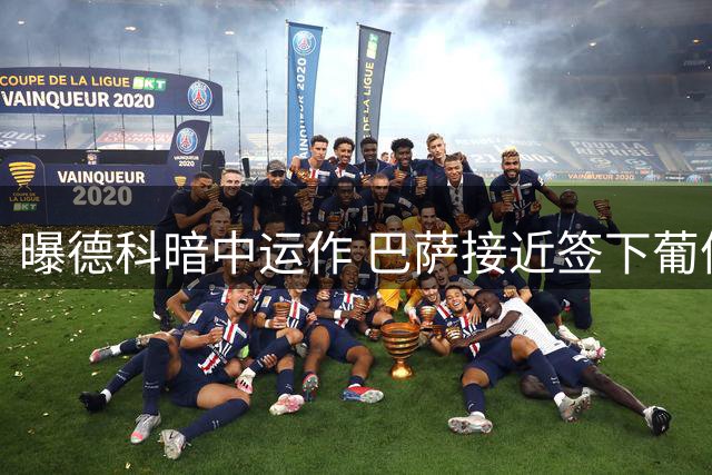 曝德科暗中运作 巴萨接近签下葡体中卫伊纳西奥