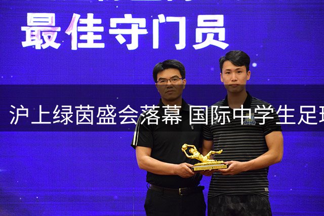 沪上绿茵盛会落幕 国际中学生足球赛谱写青春华章