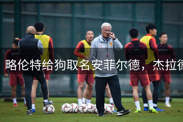 略伦特给狗取名安菲尔德，杰拉德：我会叫古迪逊