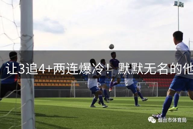 让3追4+两连爆冷！默默无名的他带着一群无名球员，在德甲掀桌子