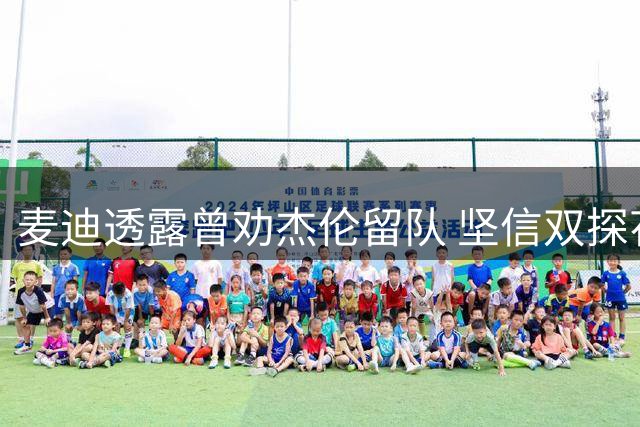麦迪透露曾劝杰伦留队 坚信双探花组合必夺总冠军